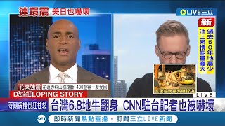美日首測地震強度達7.2! 台灣強震登美日中新聞熱搜 CNN駐台記者遭嚇壞直呼史上最大 日本警戒沖繩一度發布海嘯警報│記者 謝廷昊│【LIVE大現場】20220918│三立新聞台