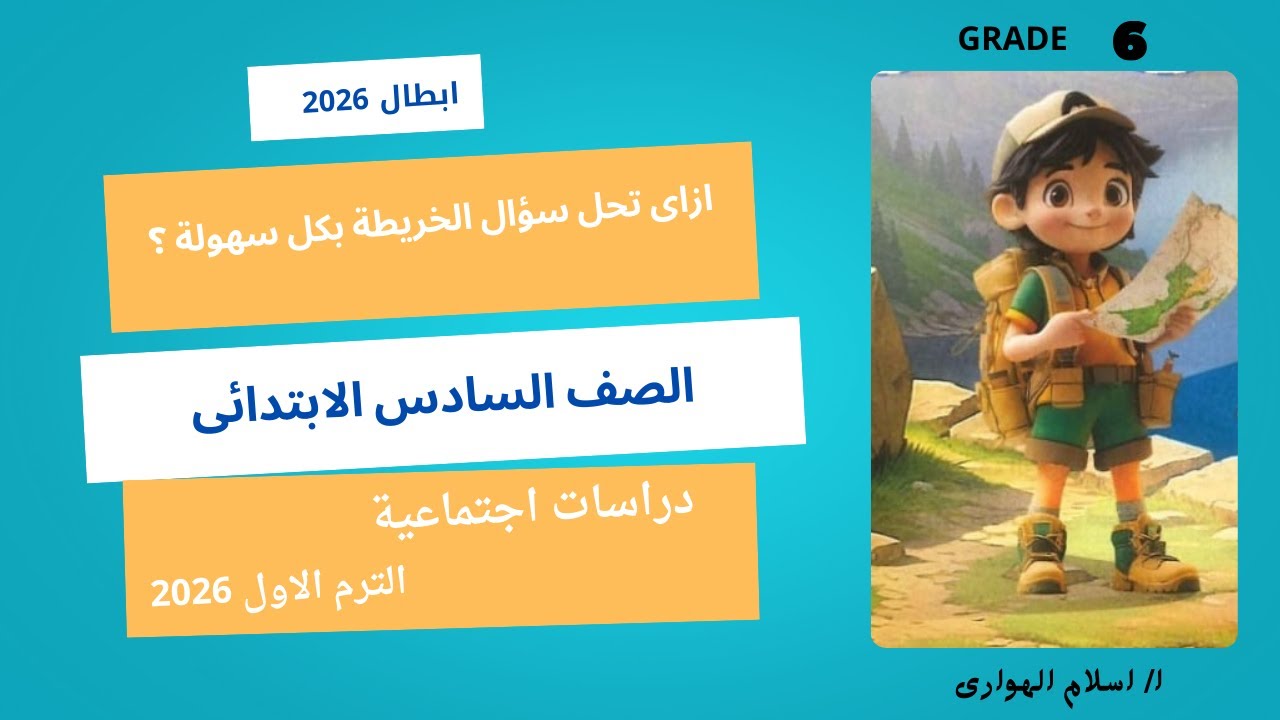 ازاى تحل سؤال الخريطة بكل سهولة الصف السادس الابتدائى ترم أول 2026