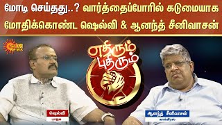 மோடி தமிழ்நாட்டிற்கு செய்தது என்ன? வார்த்தைப்போரில் மோதிக்கொண்ட ஷெல்வி & ஆனந்த் சீனிவாசன்