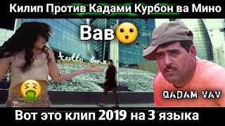 КИЛИП ПРОТИВ КАДАМИ КУРБОН & МИНО ВОТ ЭТО КИЛИП 2019 QADAM VAV