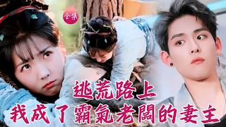 全集首發🔥秘書變妻主，霸總變成贅？酒吧抓頂頭上司回公司，結果雙雙穿越了！逃荒路上冤家路窄生死相依~ #逃荒路上我成了霸氣老闆的妻主 #李海蒂 #鄧志浩 #shortdrama #短劇 #爽文 screenshot 5