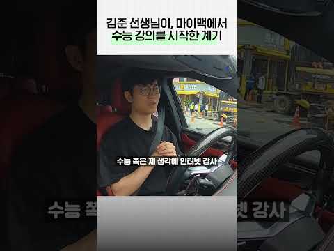 <strong>김준</strong> 선생님이, 마이맥에서 수능 강의를 시작한 계기
