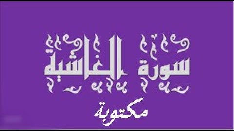 سورة الغاشية مكتوبة   ماهر المعيقلي
