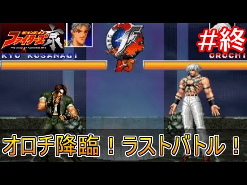 Kof京 オロチと最終決戦 感動のエンディングのはずが どうも庵の様子がおかしい ザ キング オブ ファイターズ京 Youtube