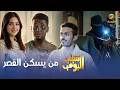 مسلسل شباب البومب من يسكن القصر الحلقة الكاملة mp3