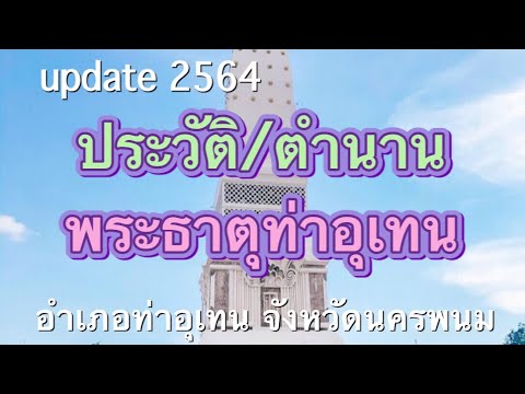 ตำนาน/ประวัติพระธาตุท่าอุเทน