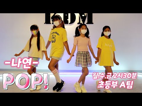 [KDM키즈댄스]월*수*금 2시30분 초등부 C팀  /나연- POP! / 안무영상 커버댄스 /위례댄스 성남댄스 송파댄스 하남댄스 어린이반 초등반