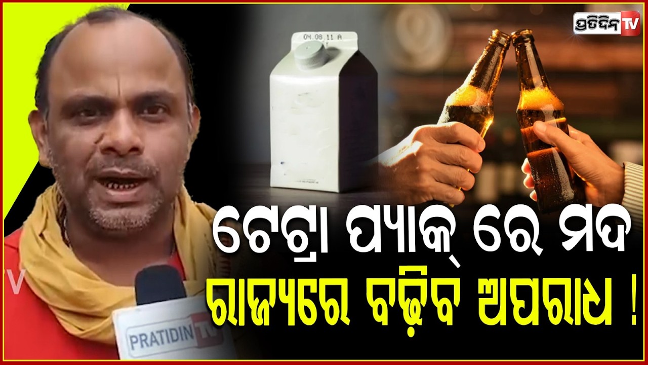 ଗୁଟଖା ବନ୍ଦ କରିବେ କହିଲେ, ୨୦ ଟଙ୍କାରେ ୩ ଟା, ପାନ କଥା କୁହନ୍ତି !Bapu Ojha on Liquor in tetra packs ,Odisha