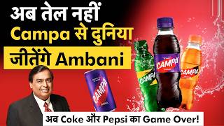 Ambani Big Plan | अंबानी की Campa Cola ने Coca-Cola और Pepsi की टेंशन बढ़ा दी! screenshot 1