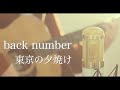 東京の夕焼け / back number (cover)