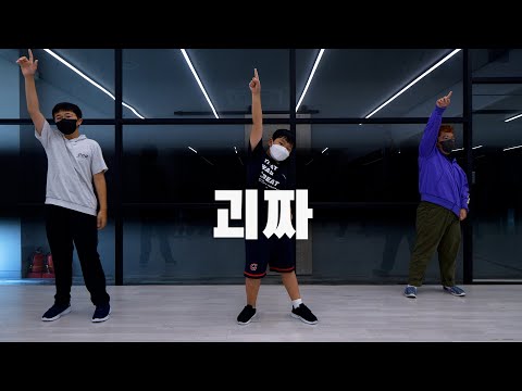 ZICO (지코) '괴짜 (Freak)' Kids Dance Practice