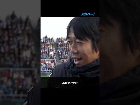 【中村俊輔引退試合】試合後の中村憲剛インタビュー！