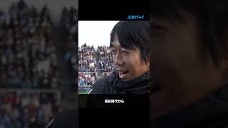 【中村俊輔引退試合】試合後の中村憲剛インタビュー！