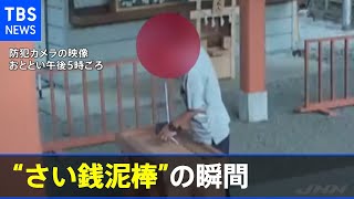 “さい銭泥棒”の瞬間が防犯カメラに・・・ 埼玉・秩父市