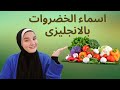 Vegetables In English أسماء الخضار بالإنجليزية 