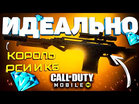 Видео: НЕЗАМЕНИМАЯ СНАЙПА ДЛЯ КОРОЛЕВСКОЙ БИТВЫ CALL OF DUTY MOBILE ⚡️ сборка кал оф дьюти мобайл