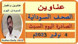 عناوين الصحف السودانية اليوم السبت 4 نوفمبر 2023م