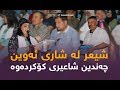 شیعر لە شاری ئەوین چەندین شاعیری لە دەوری خۆی كۆكردەوە 