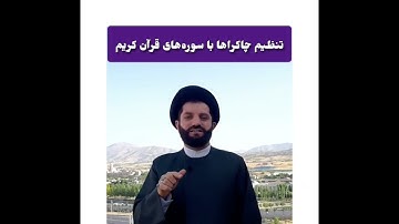 تنظیم چاکراها با سوره های قرآن کریم @mf_eslami