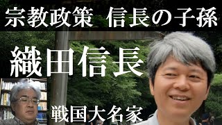 戦国大名27K　織田信長Ⅺ　宗教、教養、子孫達【研究者と学ぶ日本史】