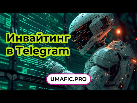 Таргет инвайт. Инвайтин