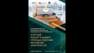 Отчетный концерт учащихся струнных отделений Московских школ искусств 22.05.2022г.