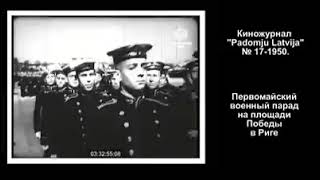 1950 год. Первомайский военный парад на площади победы в Риге 1950