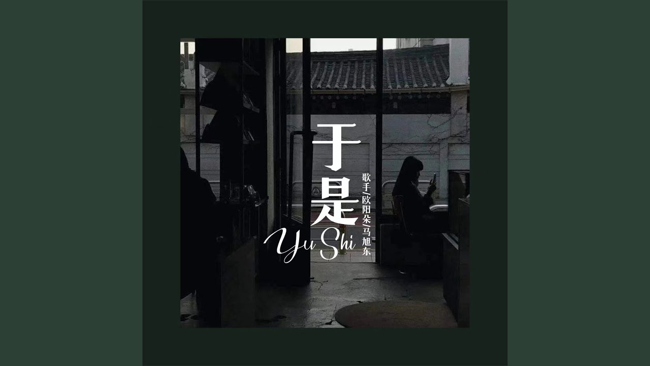 在 YouTube 上觀看「于是 (伴奏)」 在 YouTube 上觀看「于是 (伴奏)」