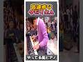 やってる風ピアノ🎹🎶 #shorts #タモリ #ピアノ
