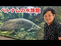 ベトナム最大の水族館に行ったら日本ではあり得ない展示だらけでした