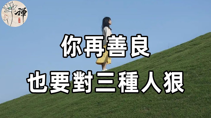 佛禅：做人不要太善良，该翻脸时就翻脸！对以下三种人，你越狠，日子越顺，善良心软的人一定要看 - 天天要闻