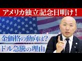 独立記念日明け後のドル急騰と金価格への影響 | リファスタ