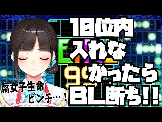 【テトリス99】穴に棒を入れるゲーム。10位以内に入れなかったら1ヶ月ＢＬ断ちします！※時間無制限【鈴鹿詩子】のサムネイル