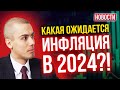 Какая ожидается инфляция в 2024?! Экономические новости с Николаем Мрочковским