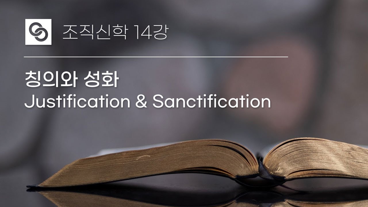 2023-04-08 조직신학 14강