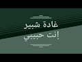 إنت حبيبي غادة شبير إنت حبيبي غادة شبير