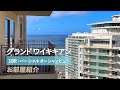 【グランドワイキキアン】１ベッドルーム・パーシャルオーシャンビューのお部屋紹介：2908号室 │ Grand Waikikian