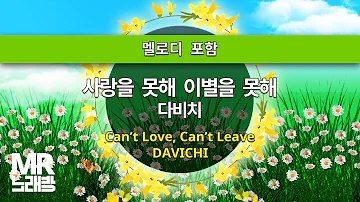 MR노래방ㆍ멜로디 포함] 사랑을 못해 이별을 못해 - 다비치 ㆍCan't Love, Can't Leave - DAVICHI ㆍMR Karaoke