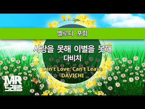 MR노래방ㆍ멜로디 포함] 사랑을 못해 이별을 못해 - 다비치 ㆍCan't Love, Can't Leave - DAVICHI ㆍMR Karaoke