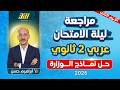 مراجعة ليلة الامتحان عربي تانية ثانوي الترم الثاني 2026 حل 5 امتحانات شاملة لن يخرج عنها الامتحان 