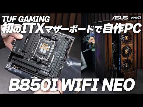 【予算35万～】TUFGAMING初のITX B850I WIFI NEO で小さい自作PCを組む