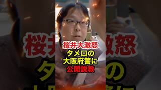 【桜井誠】タメ口の大阪府警に大激怒 #桜井誠 #日本第一党 #在特会 #反日 #政治  #shorts