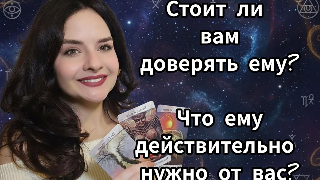 Стоит ли вам ему доверять? Его намерения к вам🫣😬