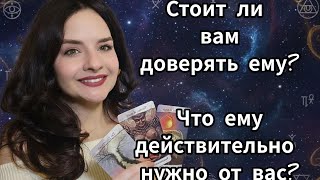 Стоит ли вам ему доверять? Его намерения к вам🫣😬