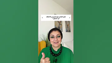 كيف نتعامل مع متصيدي الاخطاء بالعمل 