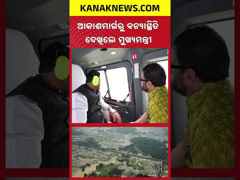 Odisha Flood Update | CM Mohan Majhi Reviews Flood Situation by Air