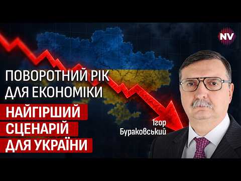 Навіть не хочу про це говорити: до чого варто готуватися українцям та бізнесу | Ігор Бураковський