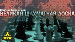 Збигнев Бжезинский ⚠️ Великая шахматная доска (аудиокнига)