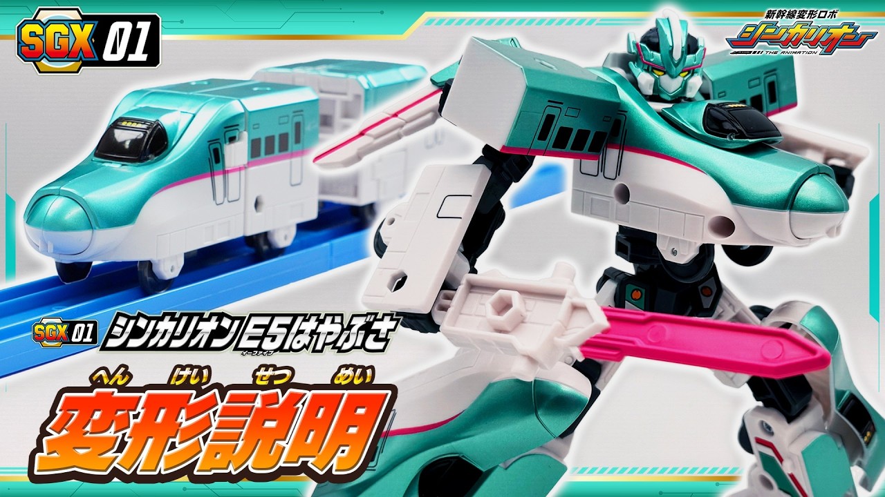 Shinkalion] SGX01 Shinkalion E5 Hayabusa transformation