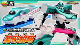 【シンカリオン】SGX01 シンカリオン E5はやぶさ 変形説明動画